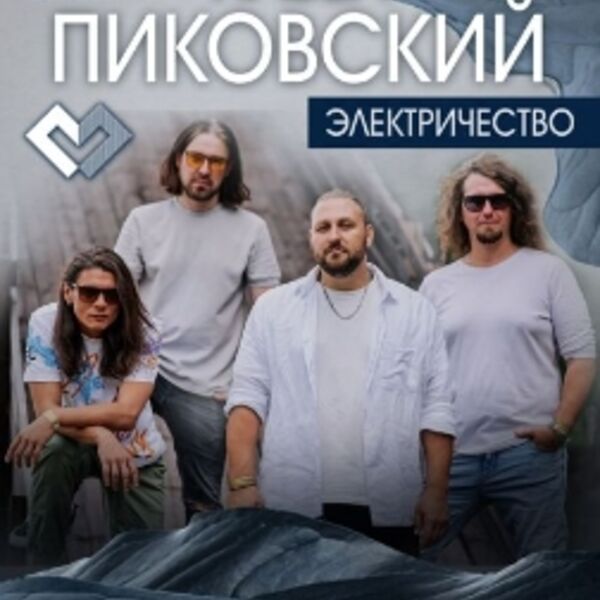 Концерт Павла Пиковского «Электричество»