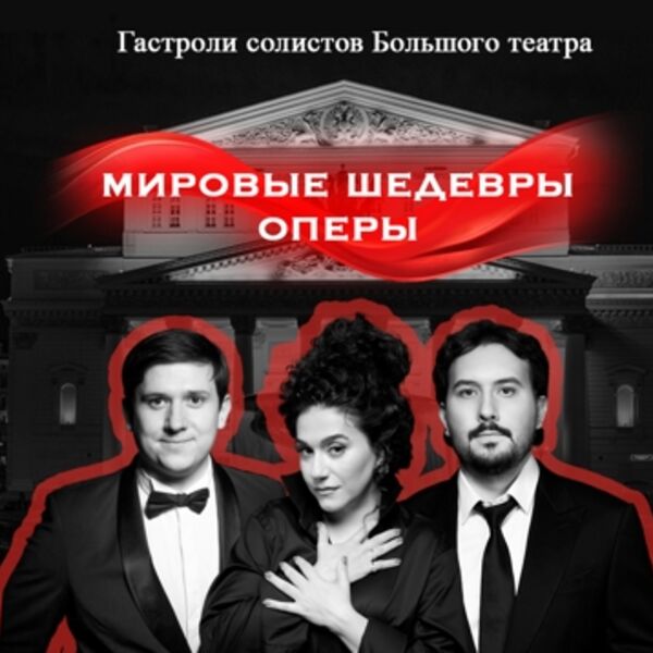 Звезды Большого театра. Мировые шедевры оперы