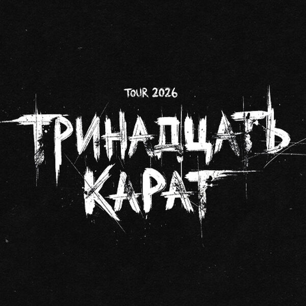 Тринадцать карат