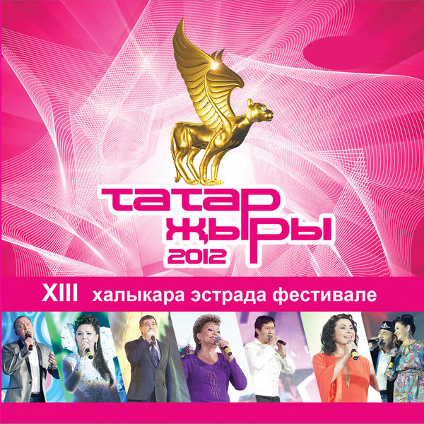 Татар жыры 2012