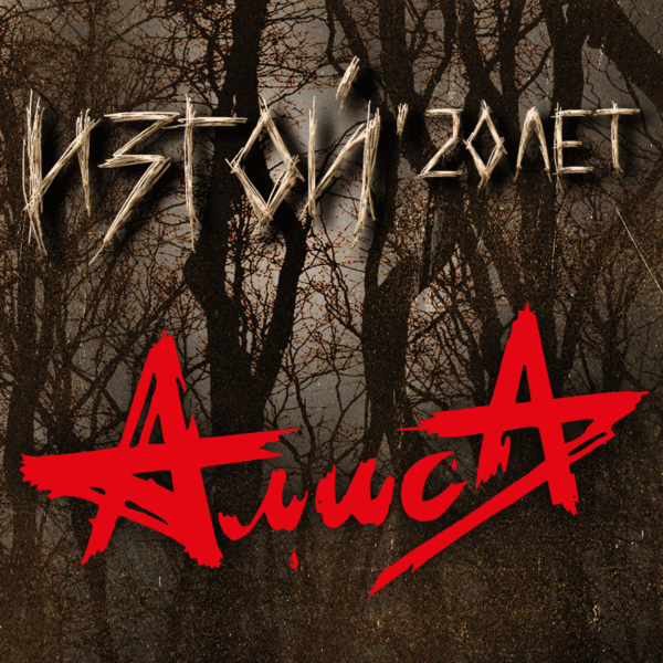 Алиса: Изгой 20 лет