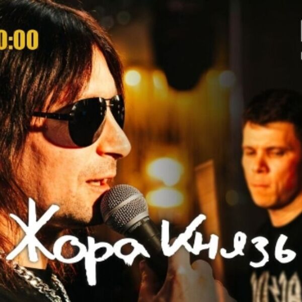 Концерт Жоры Князя