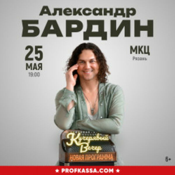 Кучерявый вечер Александра Бардина