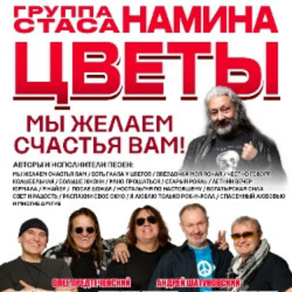 Группа Стаса Намина «Цветы». Мы желаем счастья Вам!
