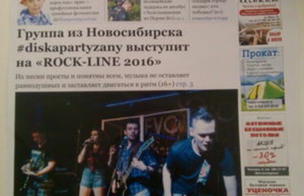 #diskapartyzany на Rock-Line 2016! (Пермь)
