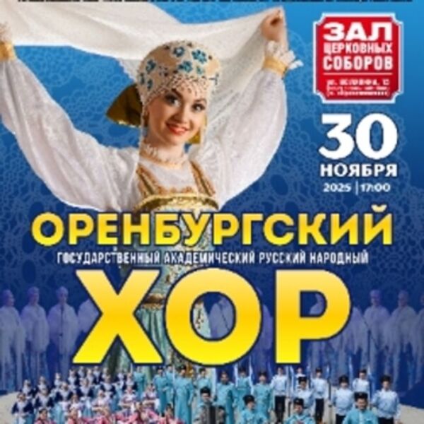 Оренбургский русский народный хор «Оренбургский пуховый платок»