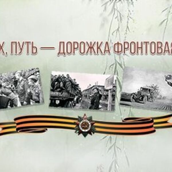 Эх, путь-дорожка фронтовая!