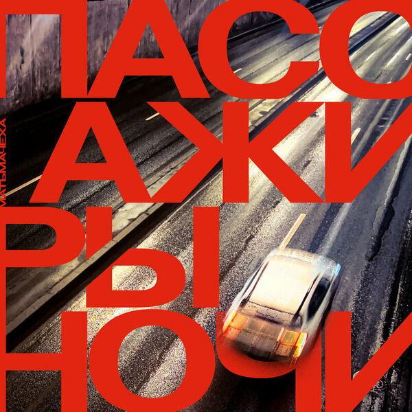 Пассажиры ночи