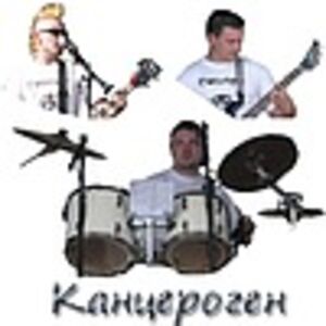 КАНЦЕРОГЕН