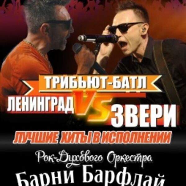 Трибьют-батл «Ленинград vs Руки Вверх» от Барни Барфлай