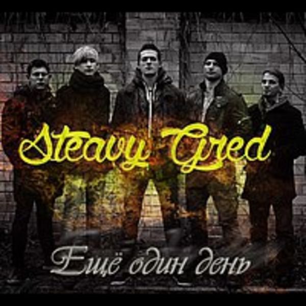 Сингл- Еще один день 