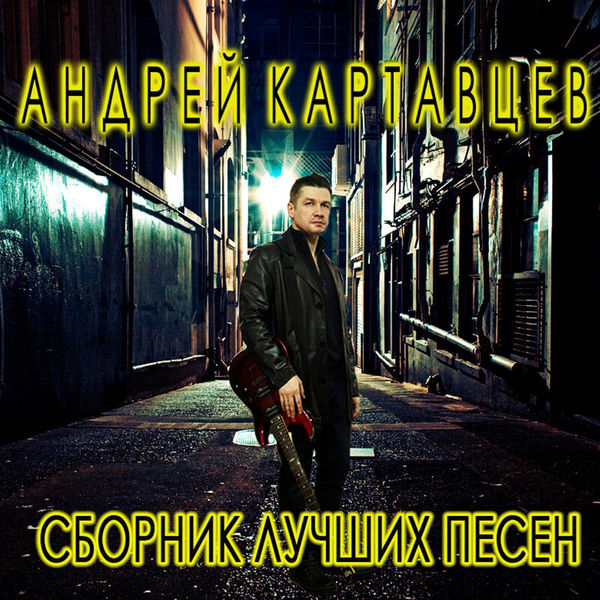 Сборник лучших песен