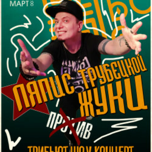 Ляпис Трубецкой против Жуков