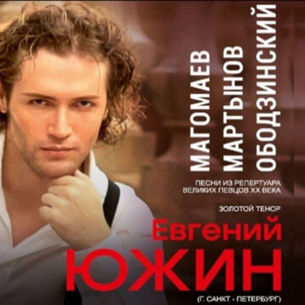 «Магомаев. Мартынов. Ободзинский». Концерт ГЭСО с участием Евгения Южина (Санкт-Петербург)