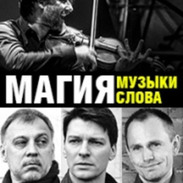 Песня магия. Магия музыки магия слова. Магия слова магия музыки литературно-музыкальный спектакль. Магия музыки магия слова купить билеты. Магия музыки магия слова Эльдар клуб.