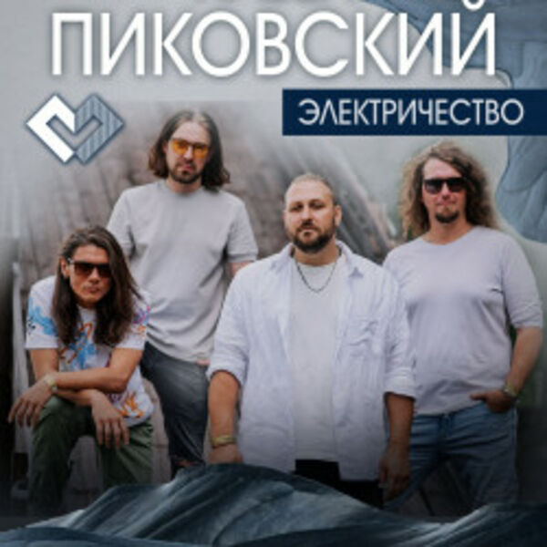 Павел Пиковский. Электричество