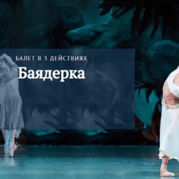 Балет «Баядерка»