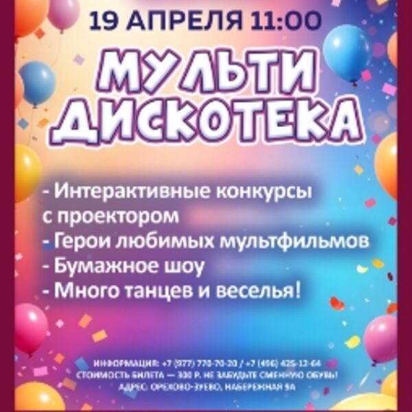 Мультидискотека