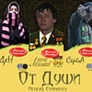 От Души