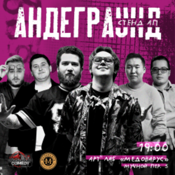 Андеграунд