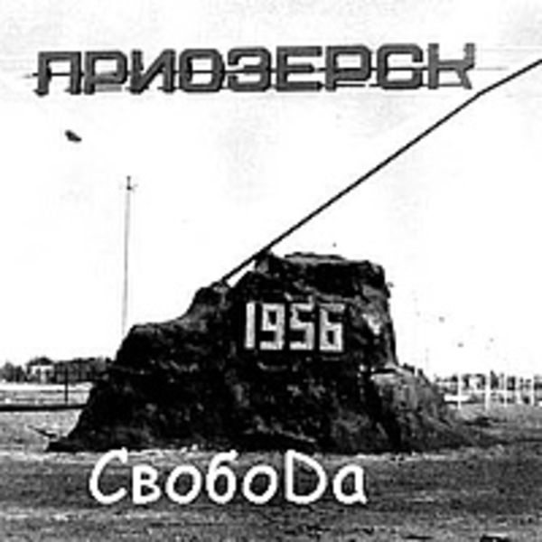Приозёрск(интернет сингл)