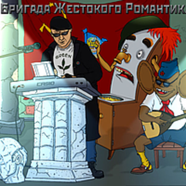 Бригада Жестокого Романтика.1 альбом. "полная !цедзиП дискоТэка"