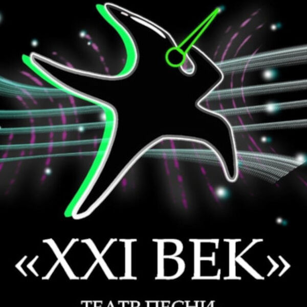 Театр песни «XXI век»