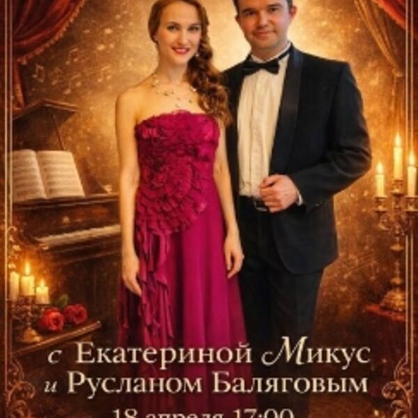 Вечер романсов с Екатериной Микус и Русланом Баляговым