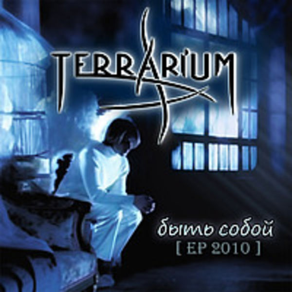 TerrariuM - Быть Собой (vp009)