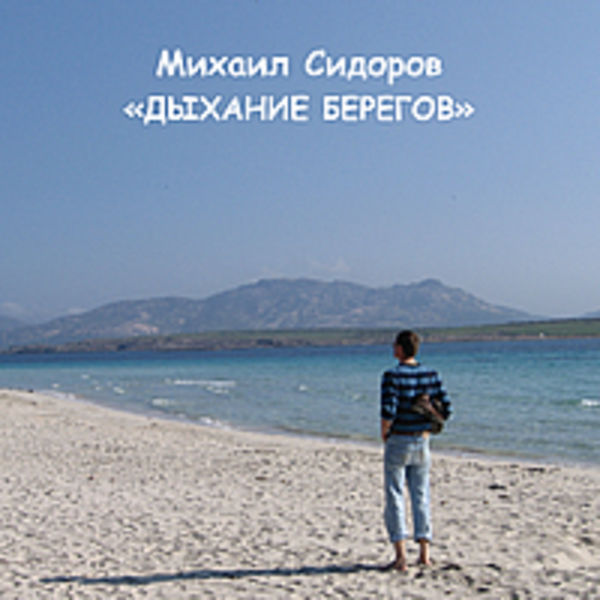 Дыхание берегов
