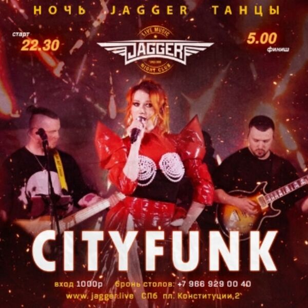 Ночь. Jagger. Танцы с Cityfunk
