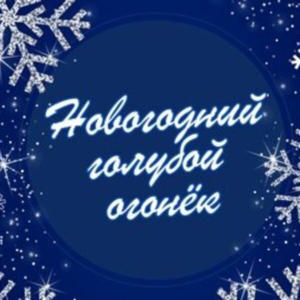 Новогодний голубой огонёк