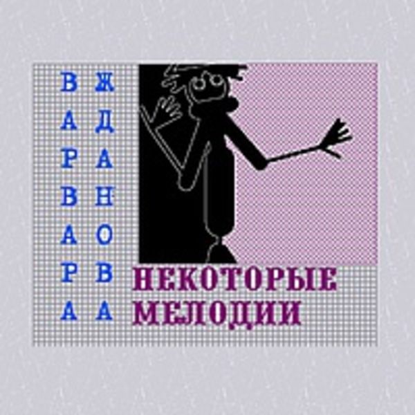 Некоторые мелодии