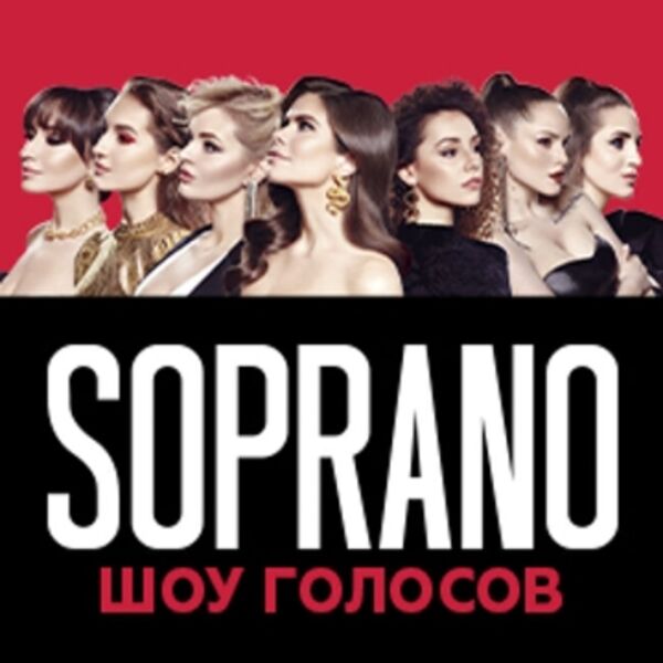 Soprano Турецкого