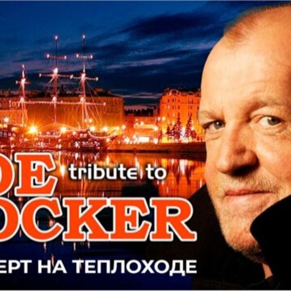Joe Cocker (tribute) в тёплом салоне теплохода на маршруте «Большое Петербургское кольцo