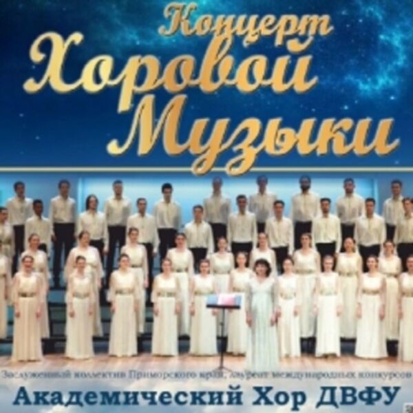 Концерт хоровой музыки