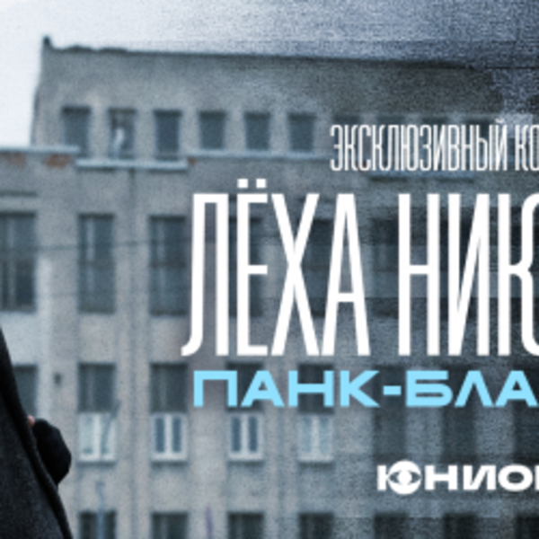 Лёха Никонов