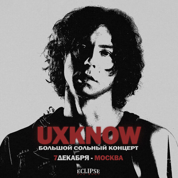 uxknow - Большой сольный концерт