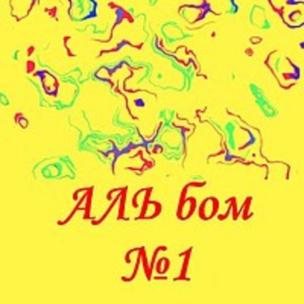 Альбом № 1