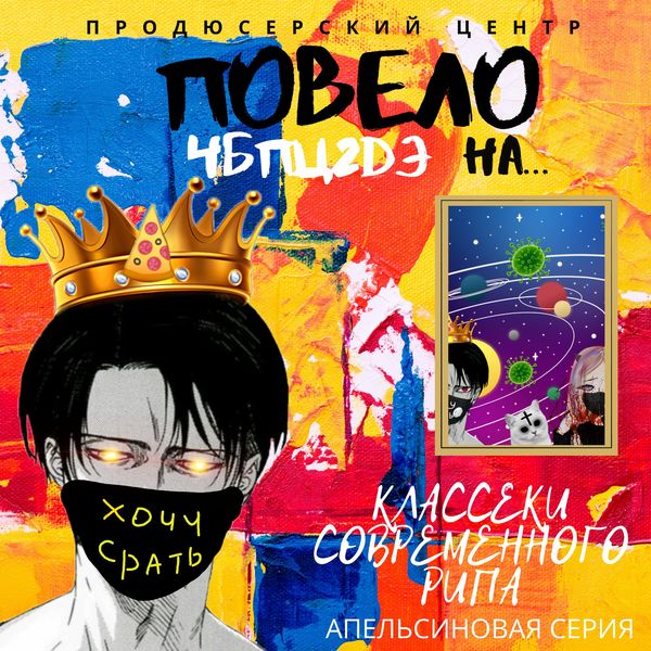 ЧБПЦ2DЭ - КЛАССЕКИ СОВРЕМЕННОГО РИПА (АПЕЛЬСИНОВАЯ СЕРИЯ)
