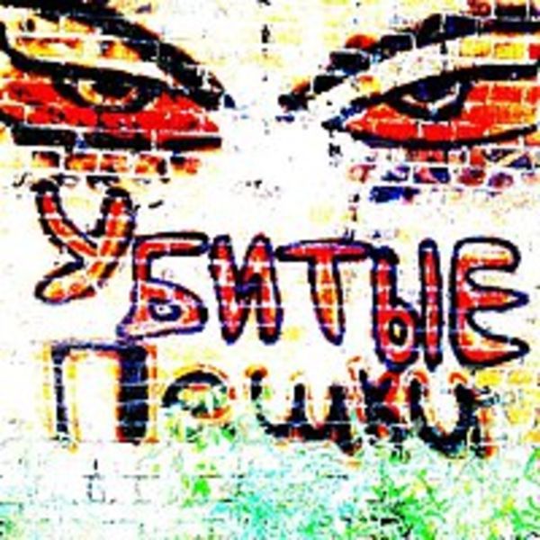 Убитые Пешки Альбом Дунька