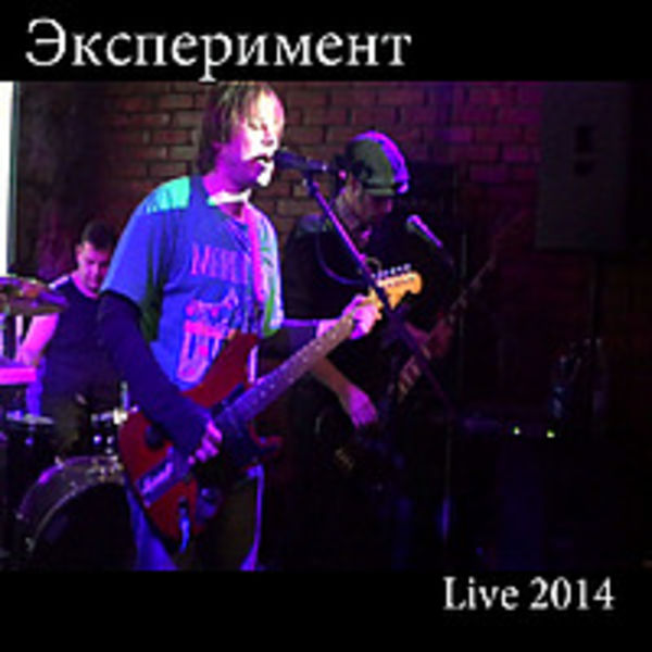 Эксперимент (Live 2014)