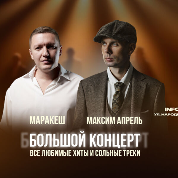 Маракеш & Максим Апрель