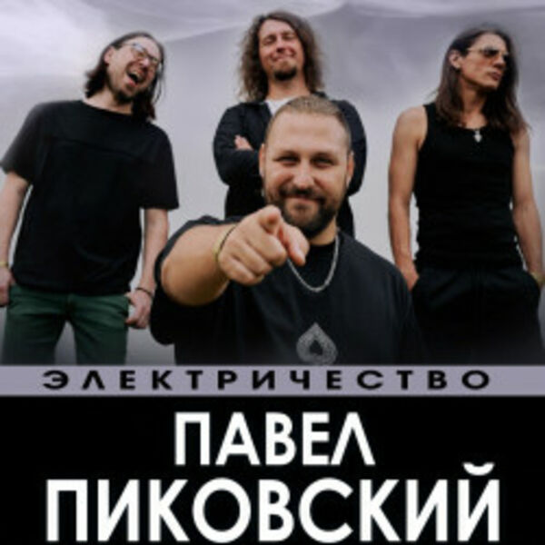 Павел Пиковский. Электричество