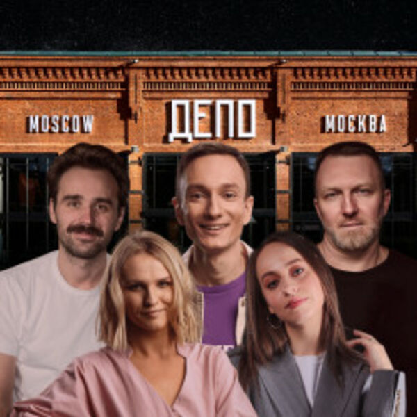 Московский стендап в Депо