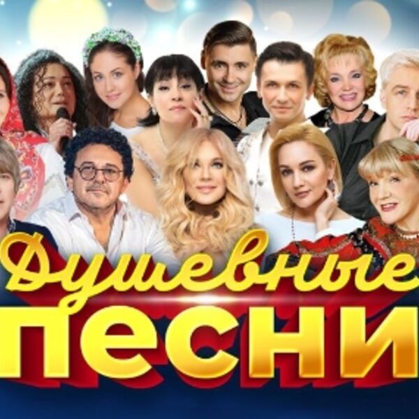 Душевные песни