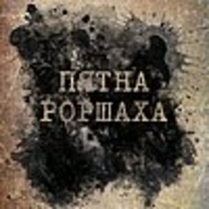 Пятна Роршаха