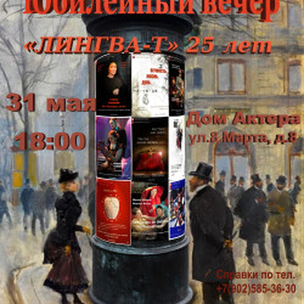 Юбилейный вечер «Лингва-Т» 25лет!