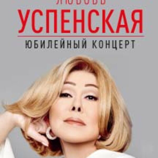любовь успенская афиша.