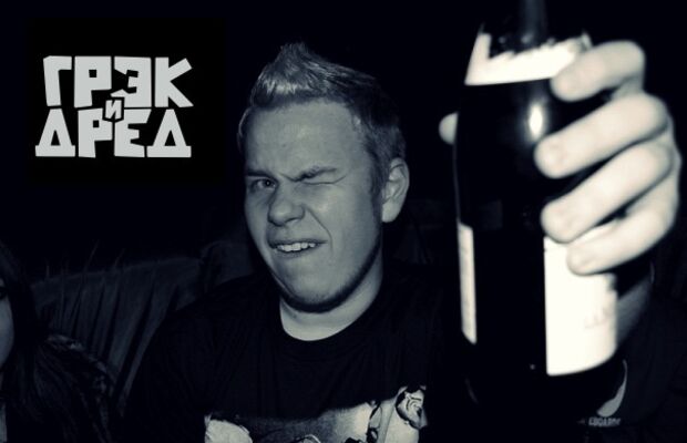 Группа Грэк и Дред